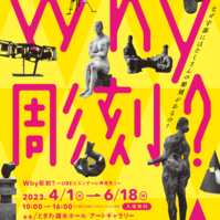 Why彫刻？－ＵＢＥビエンナーレ再発見Ⅰ－