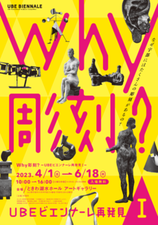 Why彫刻？－ＵＢＥビエンナーレ再発見Ⅰ－