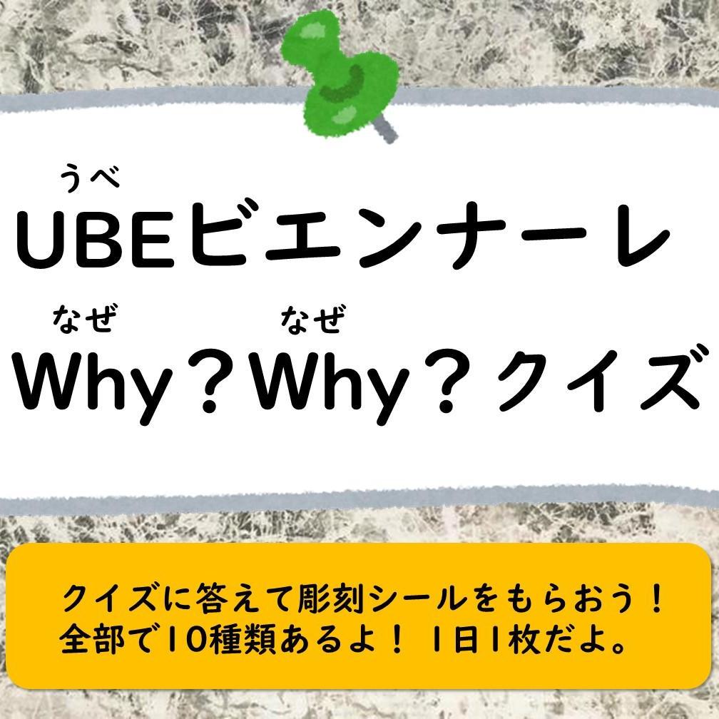 UBEビエンナーレ Why? Why? クイズ
