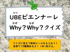 UBEビエンナーレ Why? Why? クイズ