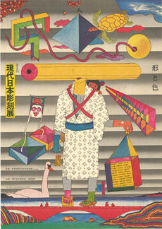 粟津潔展（予定）