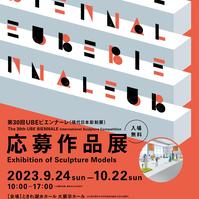 第30回ＵＢＥビエンナーレ(現代日本彫刻展)応募作品展