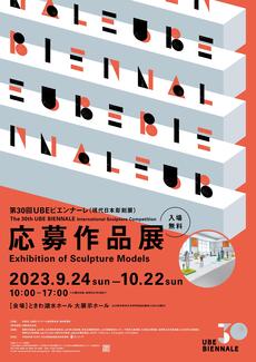 第30回ＵＢＥビエンナーレ(現代日本彫刻展)応募作品展