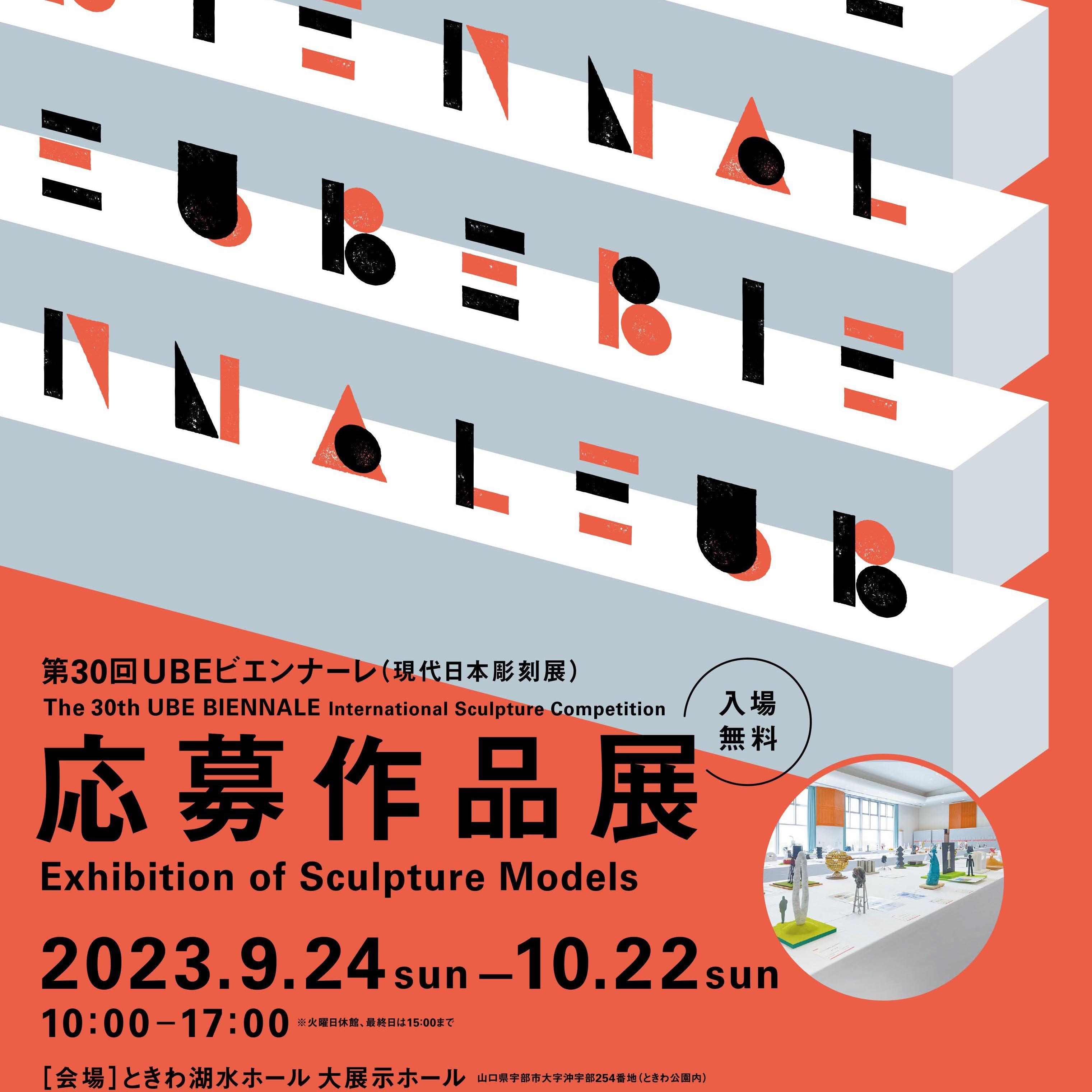 第30回UBEビエンナーレ(現代日本彫刻展)応募作品展