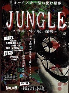 ホラーミュージアム「JUNGLE～世界一怖い呪い探検～」の開催（１０月２８日（土）、２９日（日））