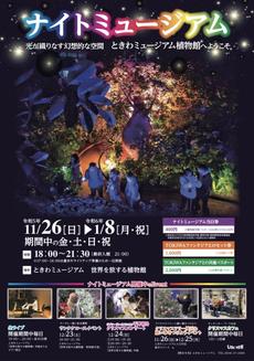 世界を旅する植物館「ナイトミュージアム」
