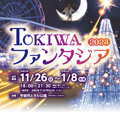 TOKIWAファンタジア2023