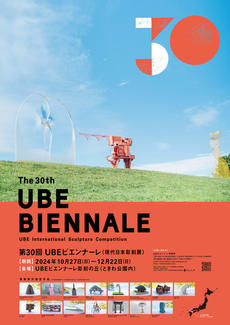 第30回UBEビエンナーレ（現代日本彫刻展）