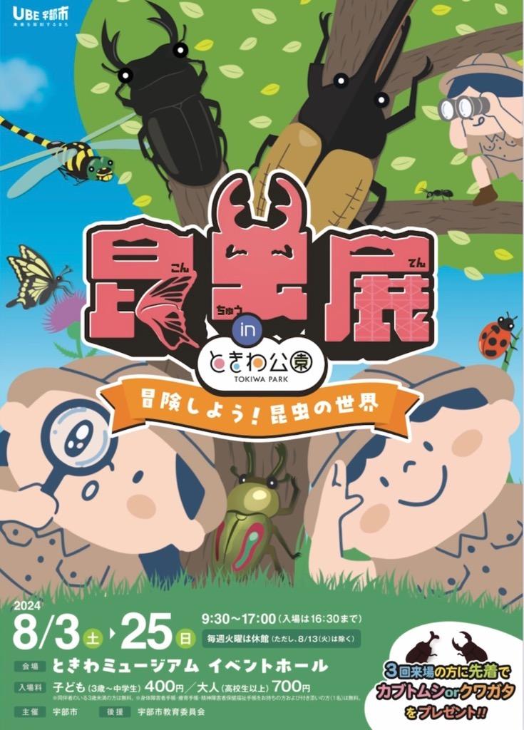 昆虫展inときわ公園～冒険しよう！昆虫の世界～（8月3日（土）～25日（日）） - イベント - ときわ公園|山口県宇部市