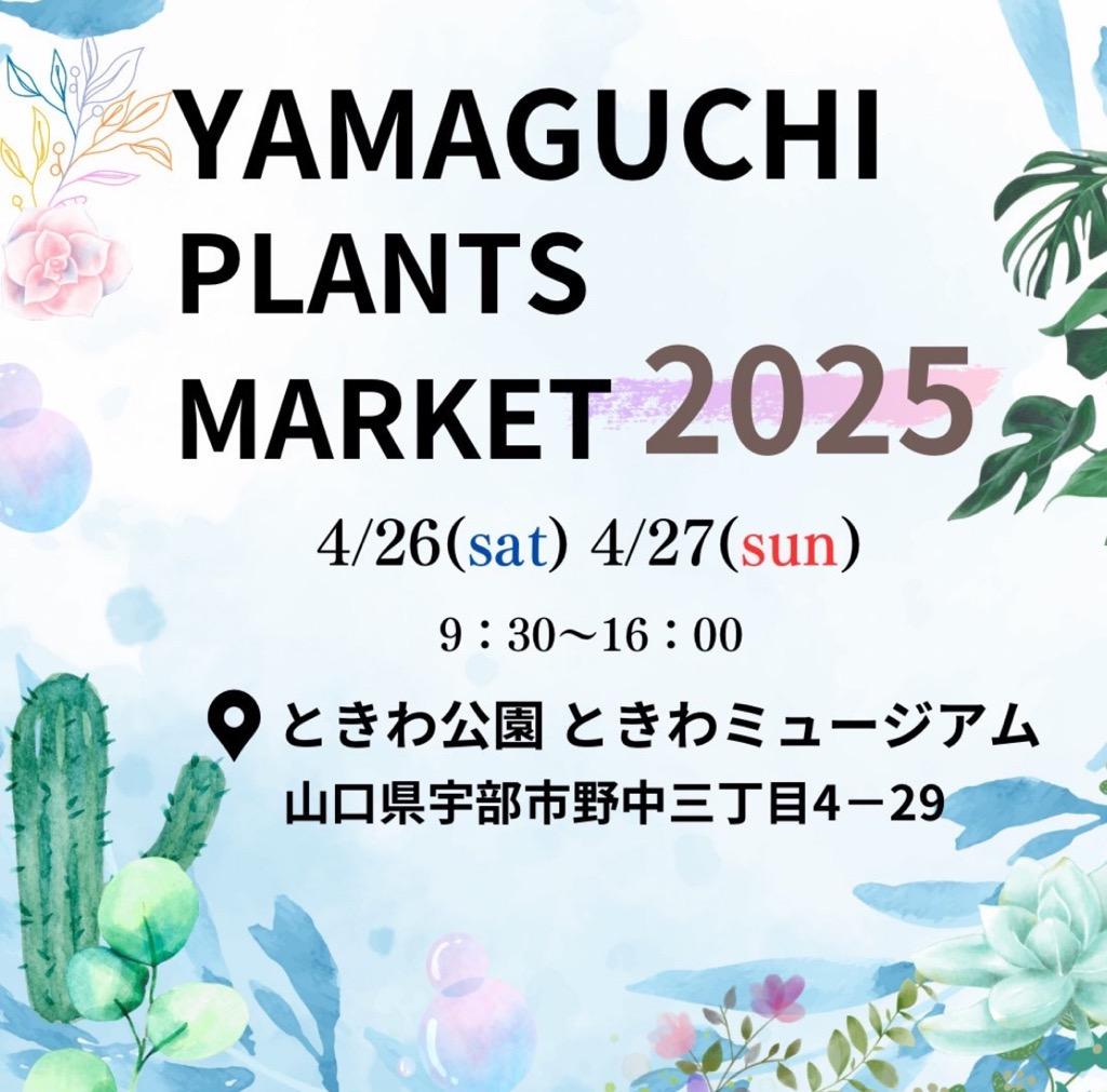 植物　予約専用ページ YAMAGUCHI PLANTS MARKET2025 in ときわミュージアム - イベント