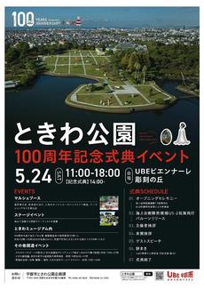 ときわ公園開設100周年記念イベント