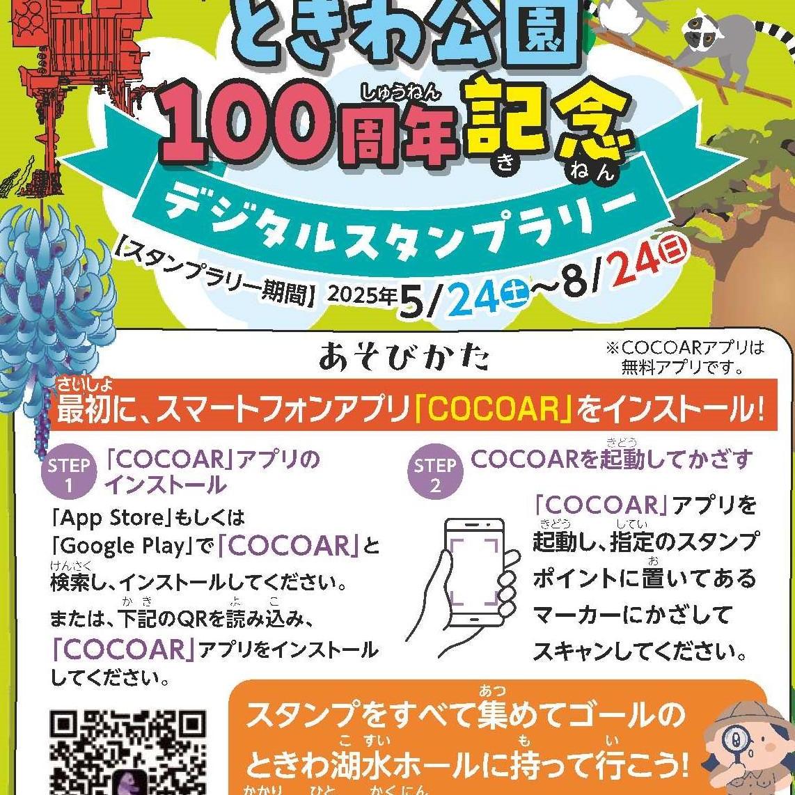 ときわ公園100周年記念デジタルスタンプラリー