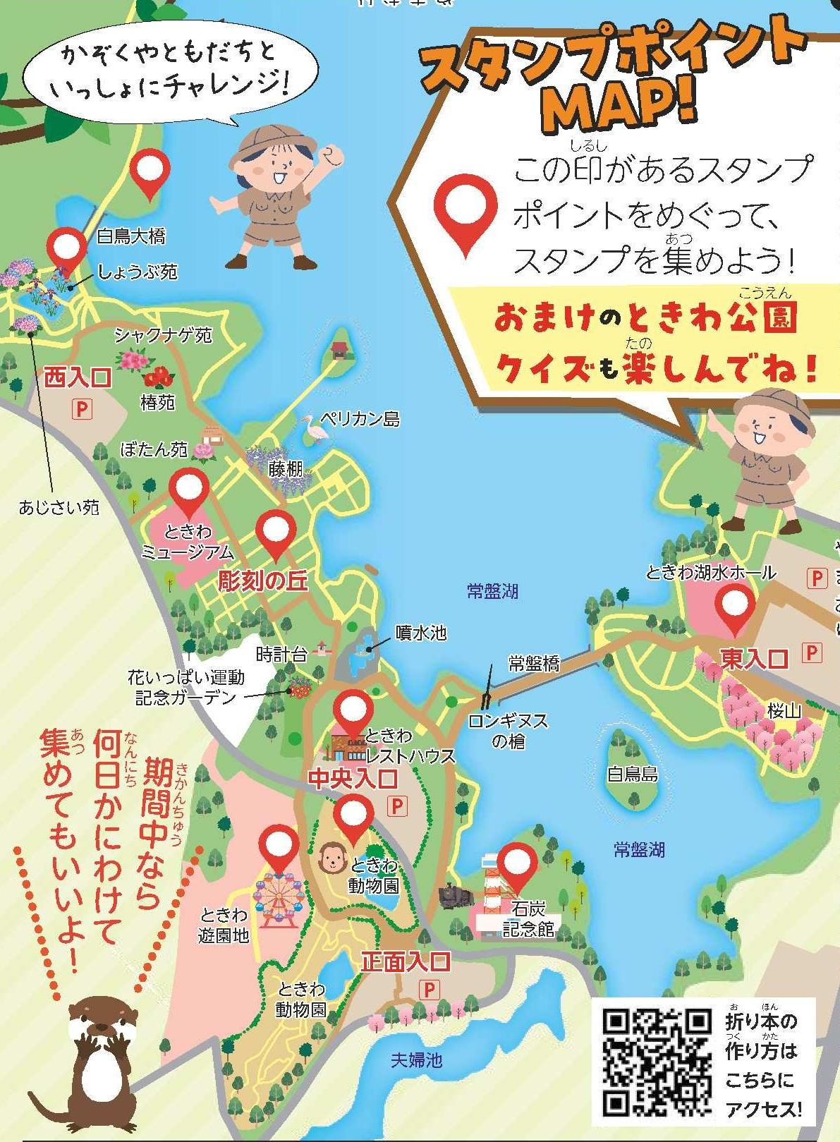 ときわ公園100周年記念デジタルスタンプラリー - イベント - ときわ