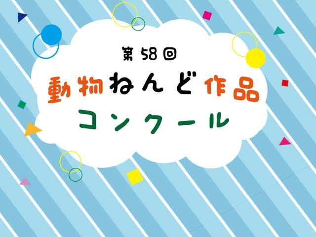 第58回動物ねんど作品コンクール