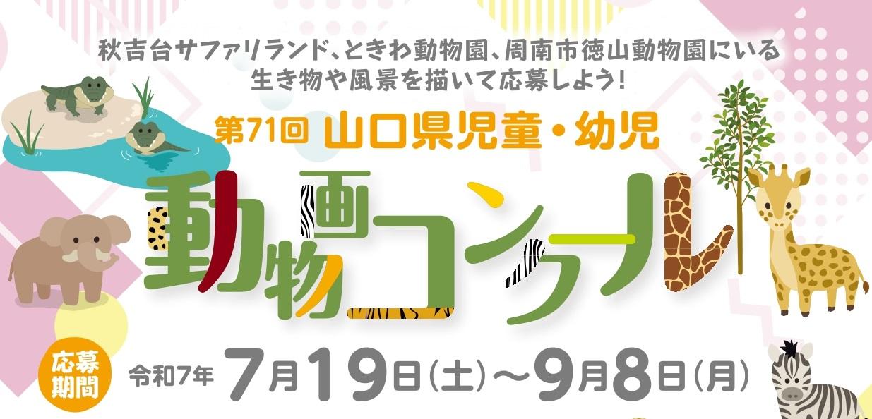 第71回山口県児童・幼児動物画コンクール