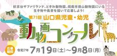 第71回山口県児童・幼児動物画コンクール