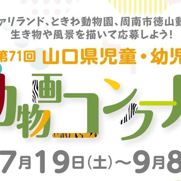 第71回山口県児童・幼児動物画コンクール