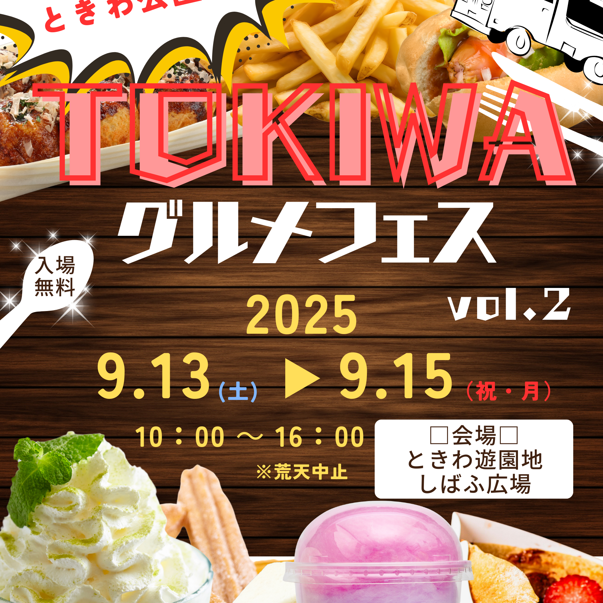 TOKIWAグルメフェス