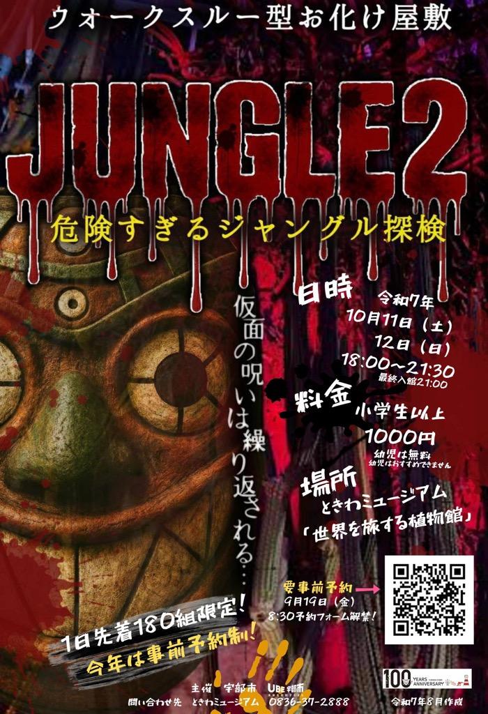 ホラーミュージアム「JUNGLE2」開催！（今年は要事前予約） - イベント