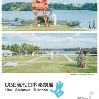 第30回UBEビエンナーレ（現代日本彫刻展）会期後設置期間