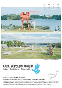 第30回UBEビエンナーレ（現代日本彫刻展）会期後設置期間