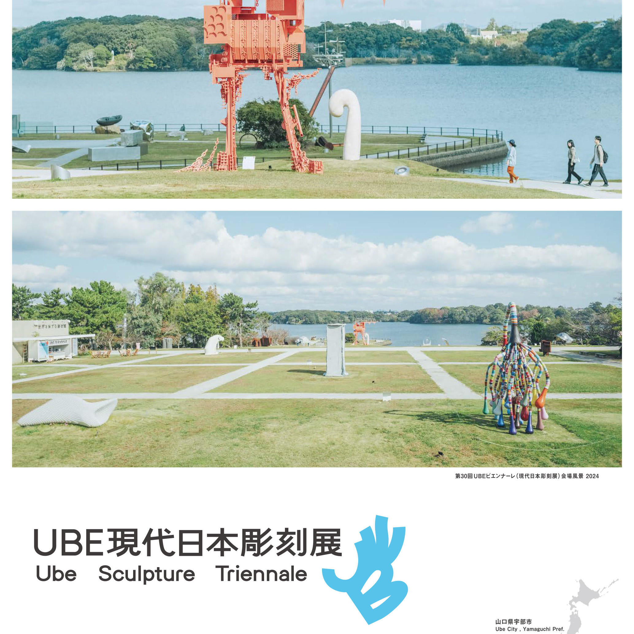 第30回UBEビエンナーレ(現代日本彫刻展)会期後設置期間