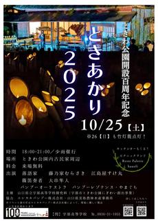 ときわ公園開設１００周年記念　ときあかり