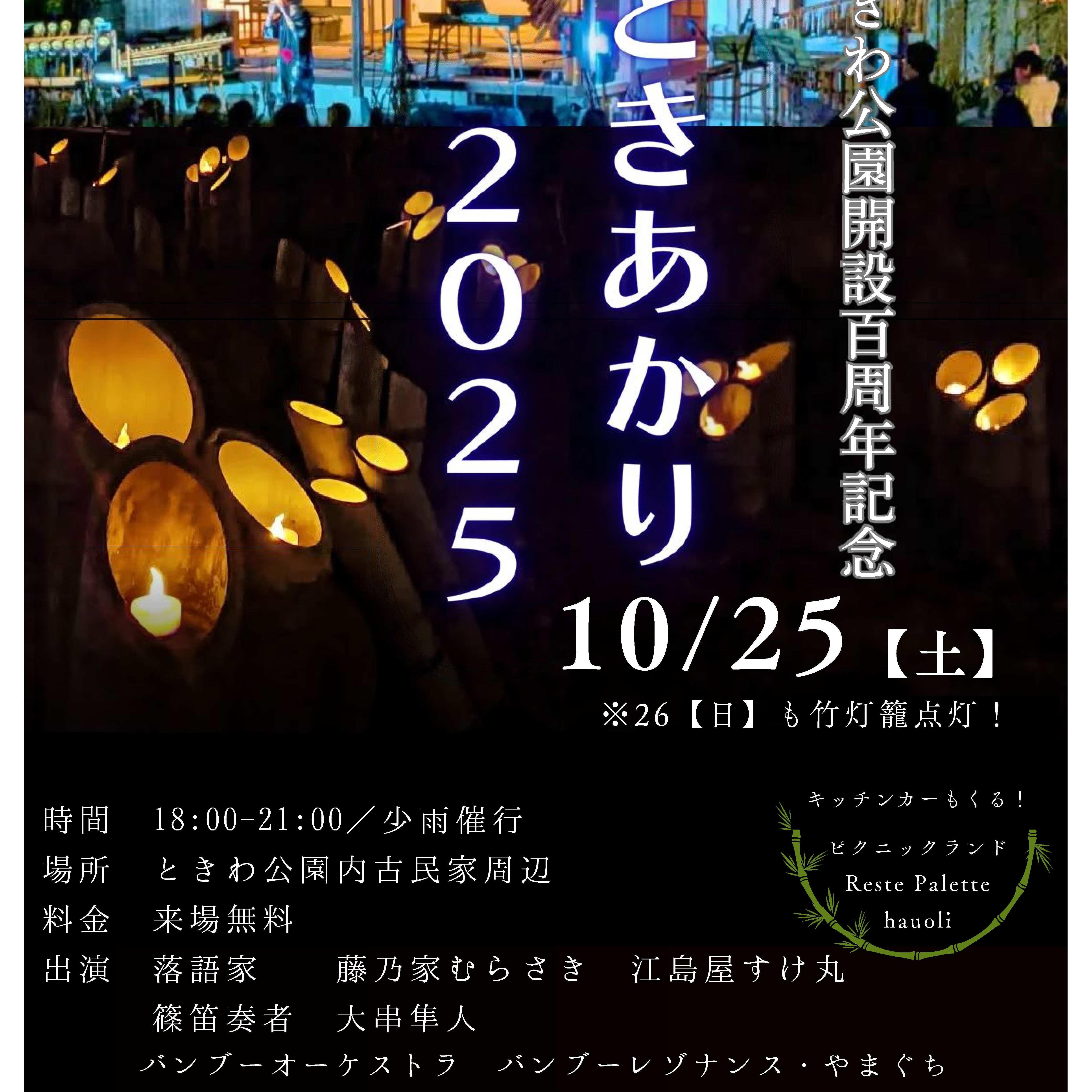 ときわ公園開設100周年記念 ときあかり