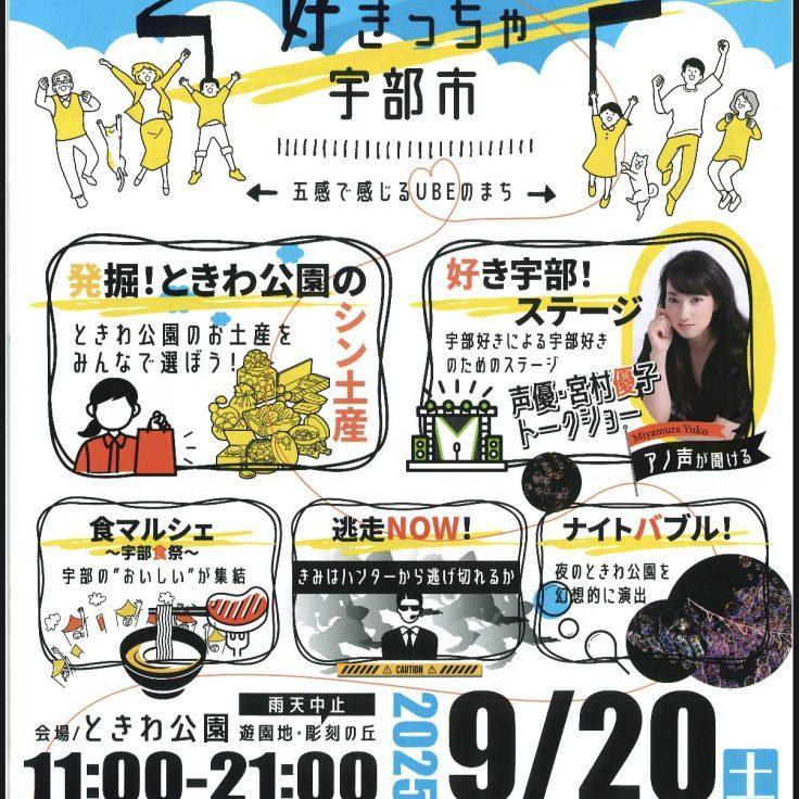 好きっちゃ宇部市～五感で感じるUBEのまち～