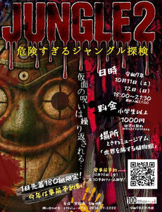 ホラーミュージアム「JUNGLE2」開催！（今年は要事前予約）