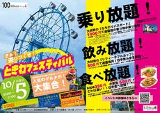 乗り放題！飲み放題！食べ放題！ときわフェスティバル
