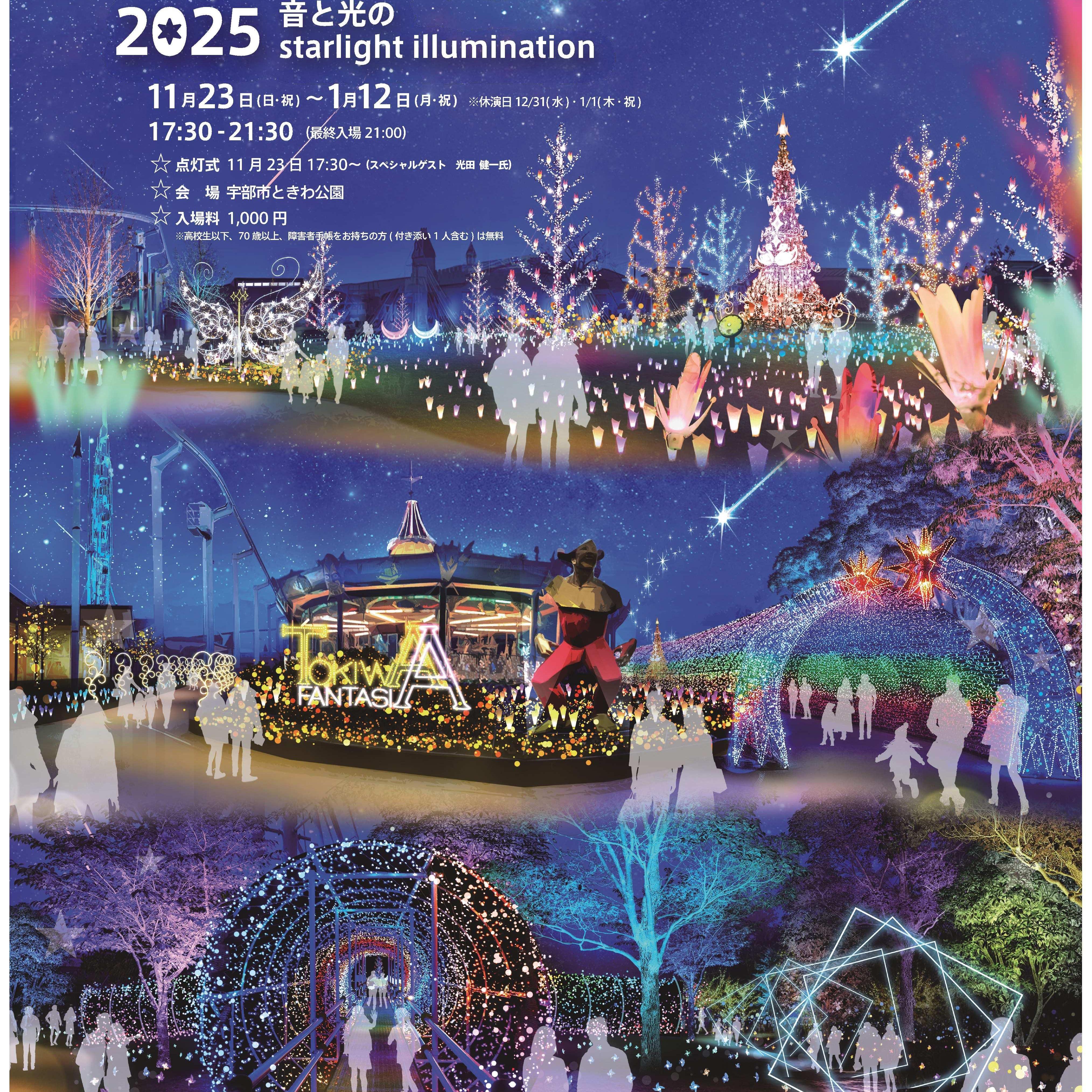 山口産業グループ×宇部市 presents TOKIWAファンタジア2025