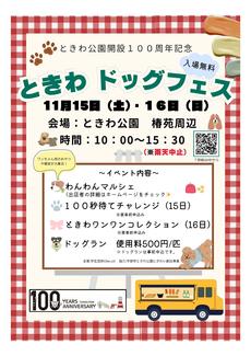 ときわドッグフェス