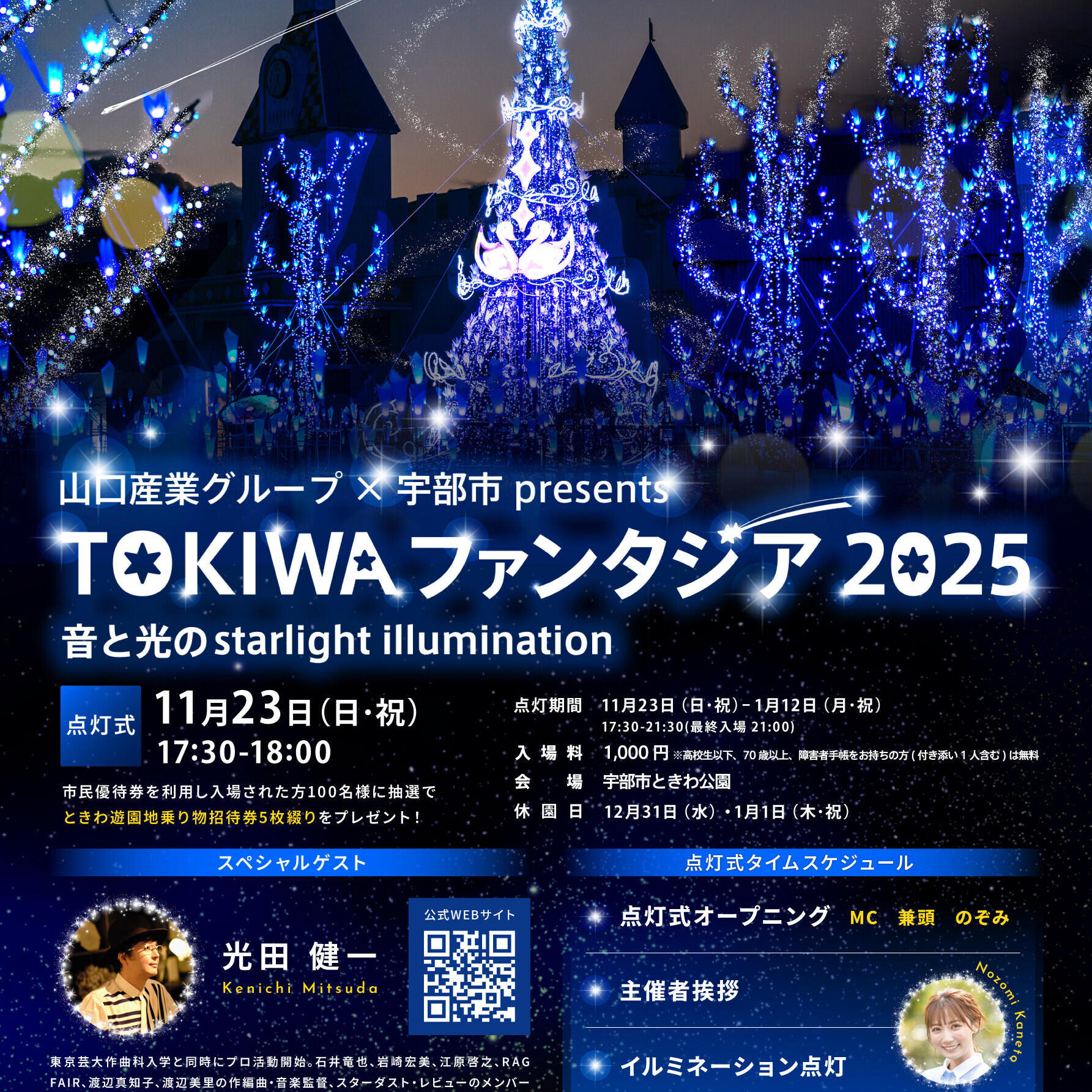 山口産業グループ×宇部市 presents TOKIWAファンタジア2025　点灯式