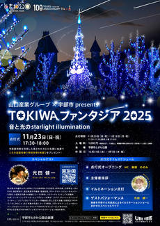 山口産業グループ×宇部市 presents TOKIWAファンタジア2025　点灯式