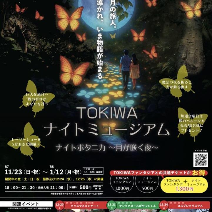 TOKIWAナイトミュージアム