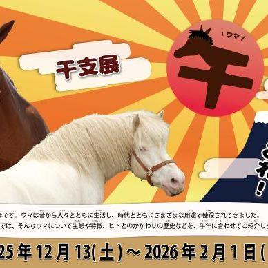 干支展「午～ひひ～んとウマみれ！～」【R7 12/13~ R8 2/1】