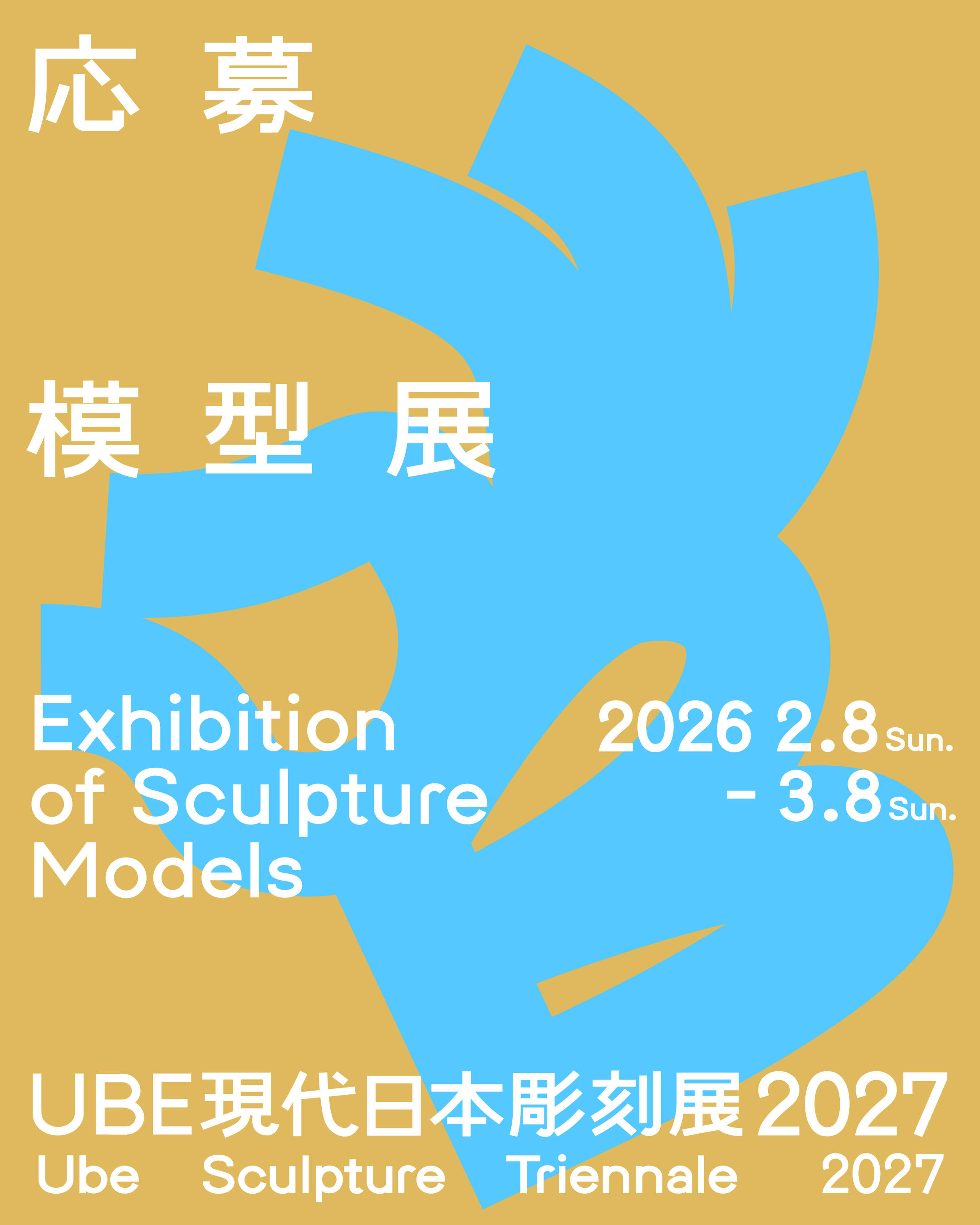 UBE現代日本彫刻展2027 応募模型展 - イベント - ときわ公園|山口県宇部市