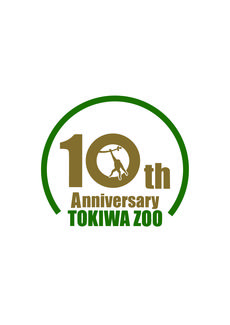 【特別展】ときわ動物園～10年のあゆみ～【3/19~5/31】
