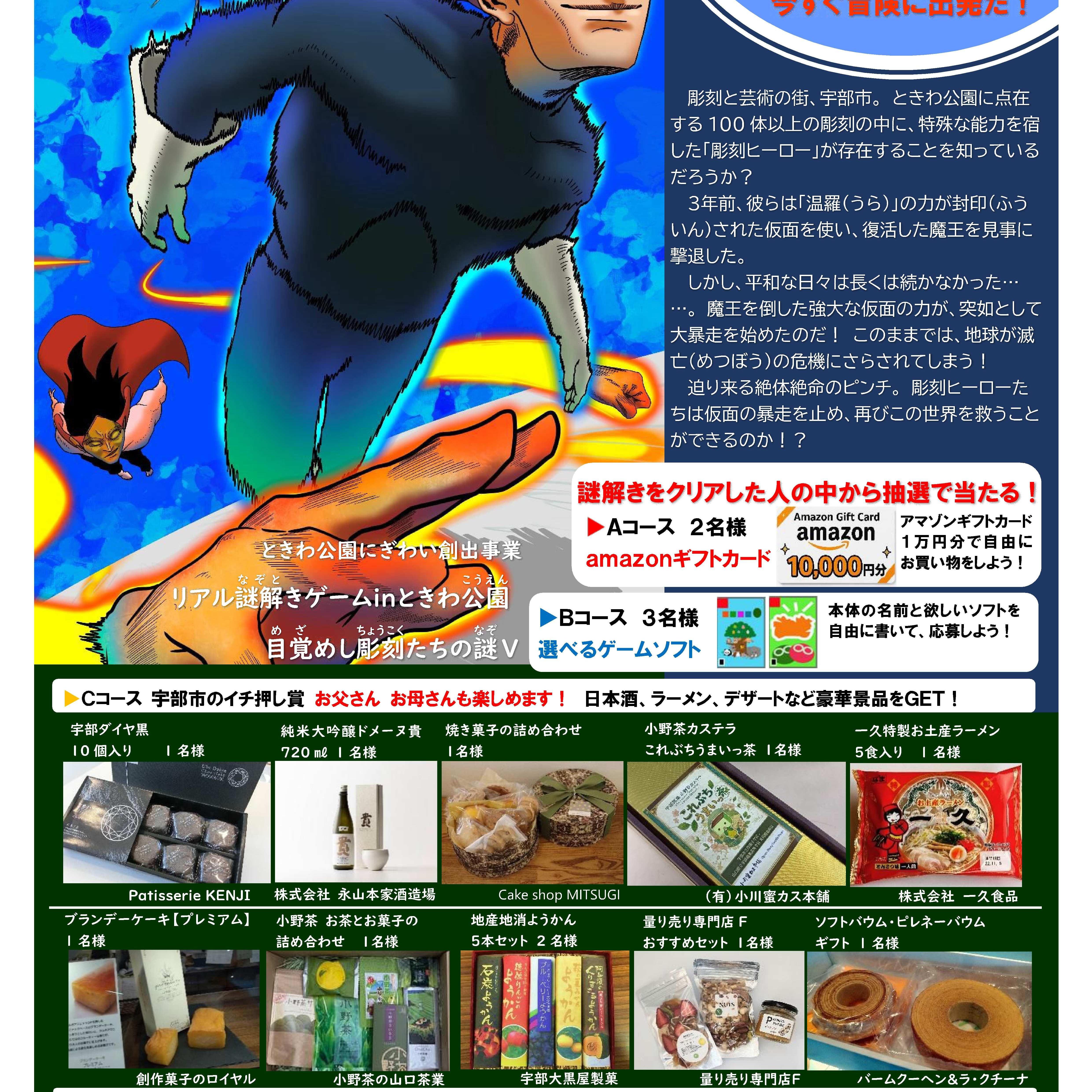 リアル謎解きゲーム in ときわ公園 目覚めし彫刻たちの謎 SEASONⅤ 彫刻ヒーロー2　ヒーロー、奪還セヨ。