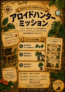 めざせ！サトイモ科マスター「アロイドハンターミッション」