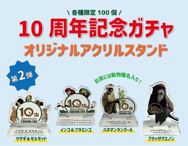 【第二弾登場】10周年記念ガチャ【3/19～】