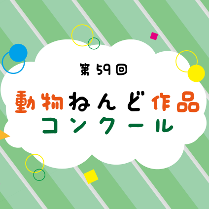 第59回動物ねんど作品コンクール【8/2】