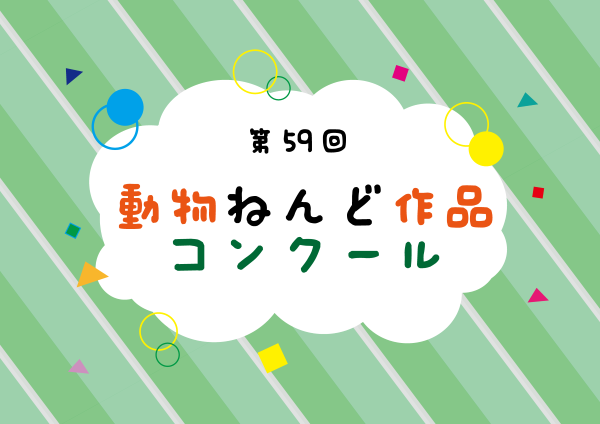 第59回動物ねんど作品コンクール【8/2】