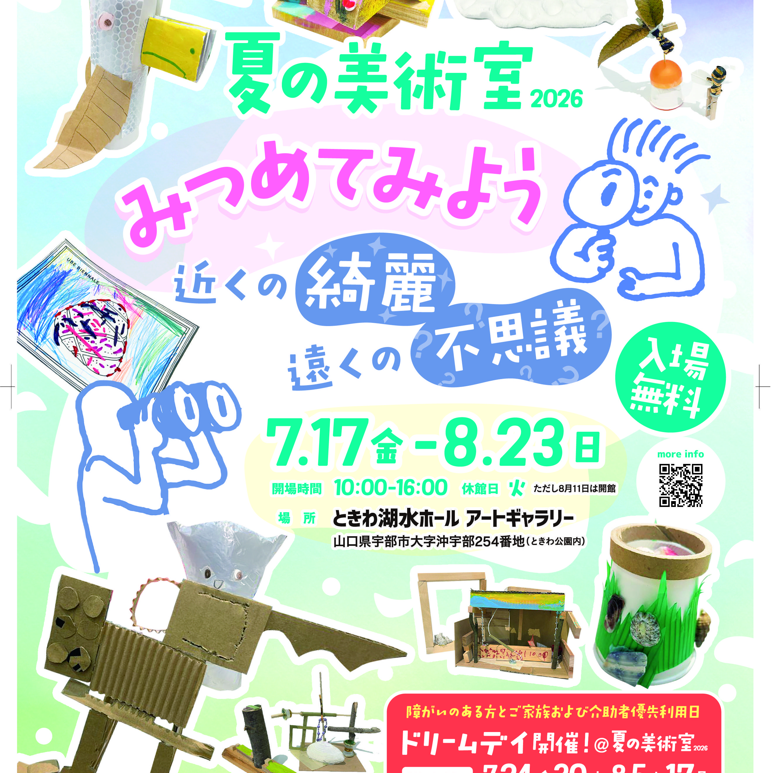 夏の美術室2026　みつめてみよう 近くの綺麗、遠くの不思議