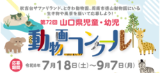 第72回山口県児童・幼児動物画コンクール【7/18~9/7】