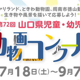 第72回山口県児童・幼児動物画コンクール【7/18~9/7】
