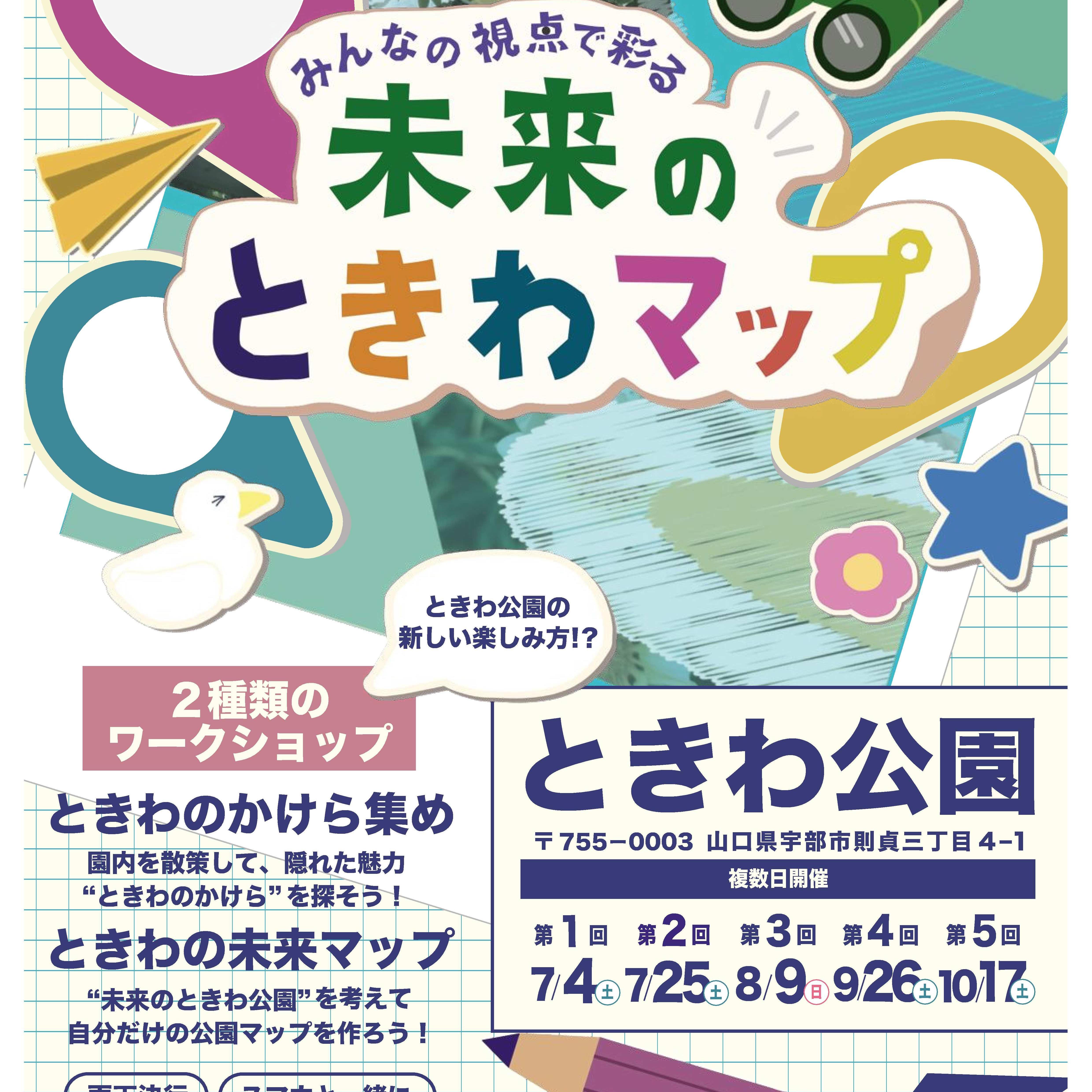 みんなの視点で彩る未来のときわマップ