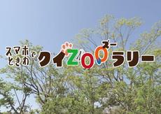 スマホでときわクイZOOラリー【7/18~8/31】