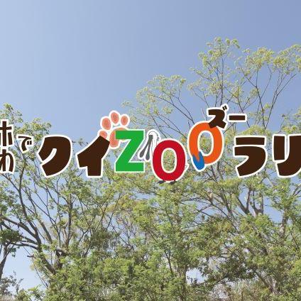 スマホでときわクイZOOラリー【7/18~8/31】